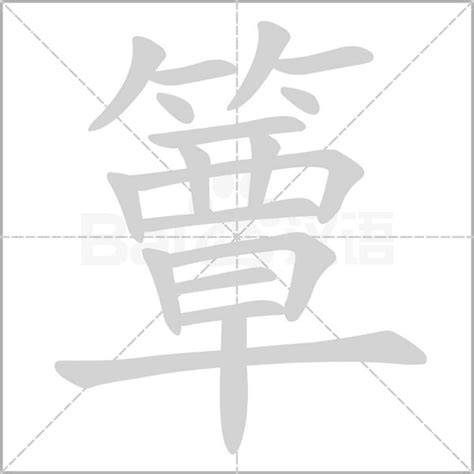 篾造詞|簟字造詞 / 簟字詞語大全